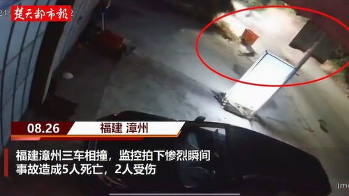 5死2伤 福建漳州三车相撞,监控拍下超车惨烈瞬间