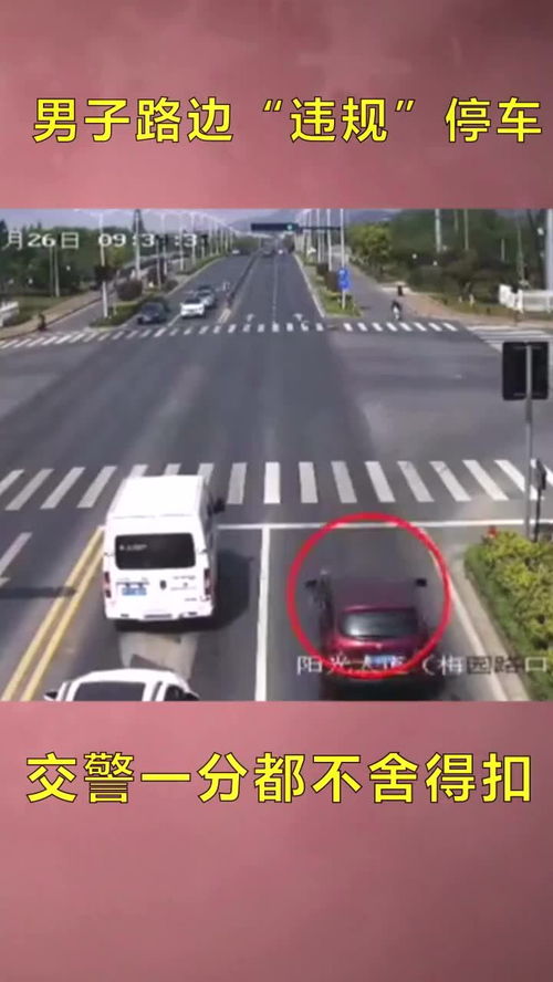 男子路边违规停车,交警看完监控都舍不得扣一分