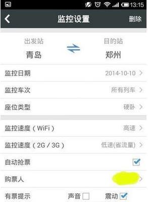 智行火车票怎么自动抢票 监控余票方法