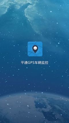 平通GPS车辆监控 安卓版v1.0.2.5